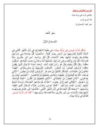 19
‫ٌقول‬ ‫أن‬ ‫المفترض‬ ‫من‬ ‫كان‬
‫و‬‫سٌناء‬ ‫برٌة‬ ً‫ف‬ ‫الرب‬ ً‫كلمن‬
‫الرب‬ ً‫أمرن‬ ‫كما‬
‫االصحاح‬ ‫العدد‬ ‫سفر‬8
 