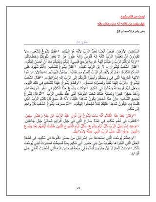21
‫ٌشوع‬ ‫كالم‬ ‫من‬ ‫لٌست‬
‫دفنه‬ ‫ومكان‬ ‫مات‬ ‫أنه‬ ‫كالمه‬ ‫من‬ ‫ٌكون‬ ‫كٌف‬
04 ‫االصحاح‬ ‫ٌشوع‬ ‫سفر‬
 