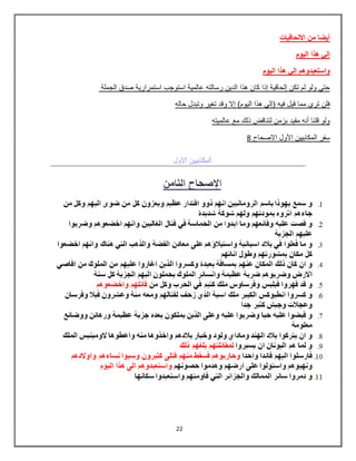 22
‫االلحاقٌات‬ ‫من‬ ‫أٌضا‬
‫الٌوم‬ ‫هذا‬ ً‫إل‬
‫الٌوم‬ ‫هذا‬ ً‫إل‬ ‫واستعبدوهم‬
‫الجملة‬ ‫صدق‬ ‫استمرارٌة‬ ‫استوجب‬ ‫عالمٌة‬ ‫رسالته‬ ‫الدٌن‬ ‫هذا‬ ‫كان‬ ‫إذا‬ ‫إلحاقٌة‬ ‫تكن‬ ‫لم‬ ‫ولو‬ ً‫حت‬
‫حاله‬ ‫وتبدل‬ ‫تغٌر‬ ‫وقد‬ ‫إال‬ )‫الٌوم‬ ‫هذا‬ ً‫(إل‬ ‫فٌه‬ ‫قٌل‬ ‫مما‬ ‫تري‬ ‫فلن‬
‫عالمٌته‬ ‫مع‬ ‫ذلك‬ ‫لتناقض‬ ‫بزمن‬ ‫مقٌد‬ ‫أنه‬ ‫قلنا‬ ‫ولو‬
8 ‫االصحاح‬ ‫األول‬ ‫المكابٌٌن‬ ‫سفر‬
 