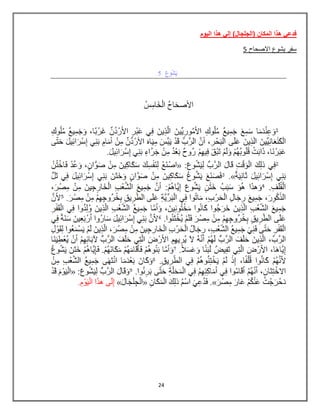 24
‫الٌوم‬ ‫هذا‬ ً‫إل‬ )‫(الجلجال‬ ‫المكان‬ ‫هذا‬ ً‫فدع‬
5 ‫االصحاح‬ ‫ٌشوع‬ ‫سفر‬
 