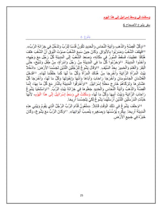 25
‫الٌوم‬ ‫هذا‬ ً‫إل‬ ‫إسرائٌل‬ ‫وسط‬ ً‫ف‬ ‫وسكنت‬
6 ‫االصحاح‬ ‫ٌشوع‬ ‫سفر‬
 