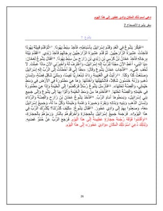26
‫الٌوم‬ ‫هذا‬ ً‫إل‬ ‫عخور‬ ‫وادي‬ ‫المكان‬ ‫ذلك‬ ‫اسم‬ ً‫دع‬
7 ‫االصحاح‬ ‫ٌشوع‬ ‫سفر‬
 
