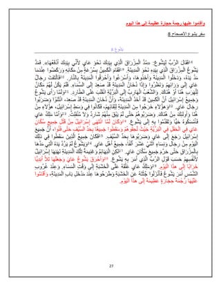 27
‫الٌوم‬ ‫هذا‬ ً‫إل‬ ‫عظٌمة‬ ‫حجارة‬ ‫رجمة‬ ‫علٌها‬ ‫وأقاموا‬
8 ‫االصحاح‬ ‫ٌشوع‬ ‫سفر‬
 