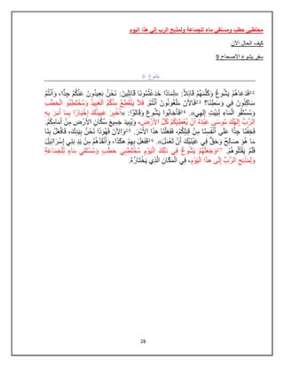 28
‫الٌوم‬ ‫هذا‬ ً‫إل‬ ‫الرب‬ ‫ولمذبح‬ ‫للجماعة‬ ‫ماء‬ ً‫ومستق‬ ‫حطب‬ ً‫محتطب‬
‫اآلن‬ ‫الحال‬ ‫كٌف‬
9 ‫االصحاح‬ ‫ٌشوع‬ ‫سفر‬
 