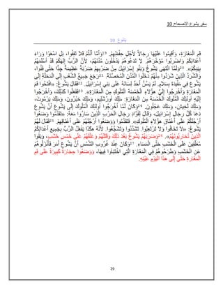 29
82 ‫االصحاح‬ ‫ٌشوع‬ ‫سفر‬
 