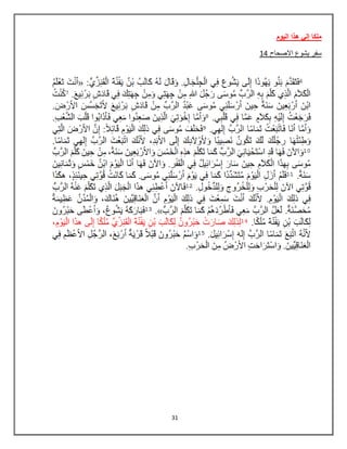 31
‫الٌوم‬ ‫هذا‬ ً‫إل‬ ‫ملكا‬
84 ‫االصحاح‬ ‫ٌشوع‬ ‫سفر‬
 