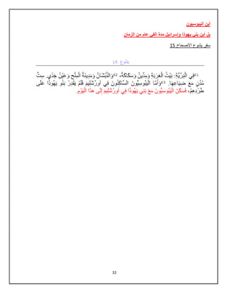 32
‫الٌبوسٌون‬ ‫أٌن‬
‫الزمان‬ ‫من‬ ‫عام‬ ً‫ألف‬ ‫مدة‬ ‫وإسرائٌل‬ ‫ٌهوذا‬ ً‫بن‬ ‫أٌن‬ ‫بل‬
85 ‫االصحاح‬ ‫ٌشوع‬ ‫سفر‬
 