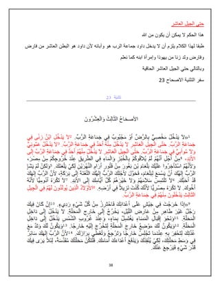38
‫العاشر‬ ‫الجٌل‬ ً‫حت‬
‫هللا‬ ‫من‬ ‫ٌكون‬ ‫أن‬ ‫ٌمكن‬ ‫ال‬ ‫الحكم‬ ‫هذا‬
‫الرب‬ ‫جماعة‬ ‫داود‬ ‫ٌدخل‬ ‫ال‬ ‫أن‬ ‫ٌلزم‬ ‫الكالم‬ ‫لهذا‬ ‫طبقا‬‫فارض‬ ‫من‬ ‫العاشر‬ ‫البطن‬ ‫هو‬ ‫داود‬ ‫ألن‬ ‫وآبائه‬ ‫هو‬
‫وإ‬ ‫ٌهوذا‬ ‫من‬ ‫زنا‬ ‫ولد‬ ‫وفارض‬‫نعلم‬ ‫كما‬ ‫ابنه‬ ‫مرأة‬
‫الحاقٌة‬ ‫العاشر‬ ‫الجٌل‬ ً‫حت‬ ً‫وبالتال‬
‫االصحاح‬ ‫التثنٌة‬ ‫سفر‬03
 