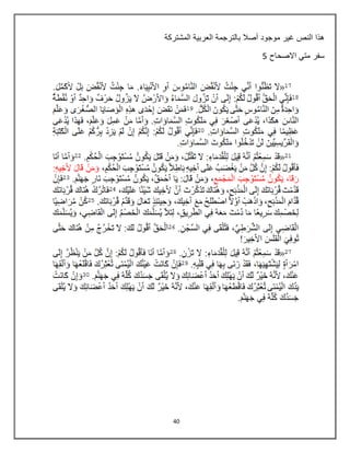 40
‫النص‬ ‫هذا‬‫المشتركة‬ ‫العربٌة‬ ‫بالترجمة‬ ‫أصال‬ ‫موجود‬ ‫غٌر‬
‫االصحاح‬ ً‫مت‬ ‫سفر‬5
 