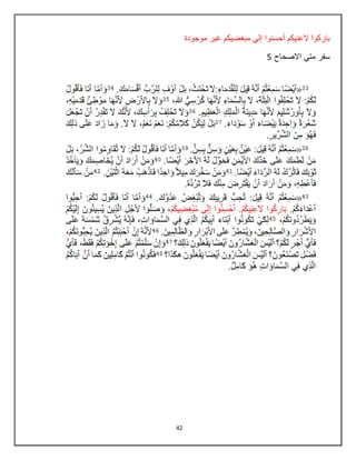 42
‫موجودة‬ ‫غٌر‬ ‫مبغضٌكم‬ ً‫إل‬ ‫أحسنوا‬ ‫العنٌكم‬ ‫باركوا‬
‫االصحاح‬ ً‫مت‬ ‫سفر‬5
 