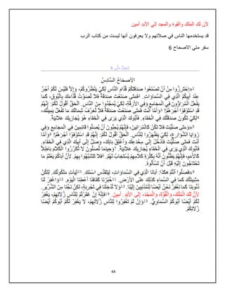 44
‫آمٌن‬ ‫األبد‬ ً‫إل‬ ‫والمجد‬ ‫والقوة‬ ‫الملك‬ ‫لك‬ ‫ألن‬
‫ٌستخد‬ ‫قد‬‫الرب‬ ‫كتاب‬ ‫من‬ ‫لٌست‬ ‫أنها‬ ‫ٌعرفون‬ ‫وال‬ ‫صالتهم‬ ً‫ف‬ ‫الناس‬ ‫مها‬
‫االصحاح‬ ً‫مت‬ ‫سفر‬6
 