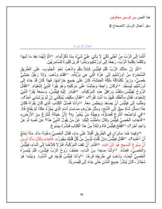 48
‫النص‬ ‫هذا‬‫بٌن‬‫معكوفٌن‬ ‫قوسٌن‬
‫االصحاح‬ ‫الرسل‬ ‫أعمال‬ ‫سفر‬8
 