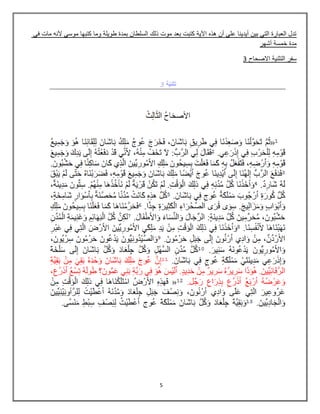 5
ً‫ف‬ ‫مات‬ ‫ألنه‬ ً‫موس‬ ‫كتبها‬ ‫وما‬ ‫طوٌلة‬ ‫بمدة‬ ‫السلطان‬ ‫ذلك‬ ‫موت‬ ‫بعد‬ ‫كتبت‬ ‫اآلٌة‬ ‫هذه‬ ‫أن‬ ً‫عل‬ ‫أٌدٌنا‬ ‫بٌن‬ ً‫الت‬ ‫العبارة‬ ‫تدل‬
‫أشهر‬ ‫خمسة‬ ‫مدة‬
3 ‫االصحاح‬ ‫التثنٌة‬ ‫سفر‬
 