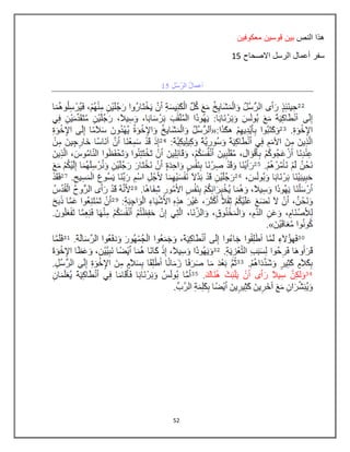 52
‫النص‬ ‫هذا‬‫معكوفٌن‬ ‫قوسٌن‬ ‫بٌن‬
‫ا‬ ‫أعمال‬ ‫سفر‬‫االصحاح‬ ‫لرسل‬85
 