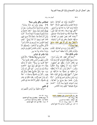 53
‫االصحاح‬ ‫الرسل‬ ‫أعمال‬ ‫سفر‬85‫العربٌة‬ ‫الترجمة‬
 
