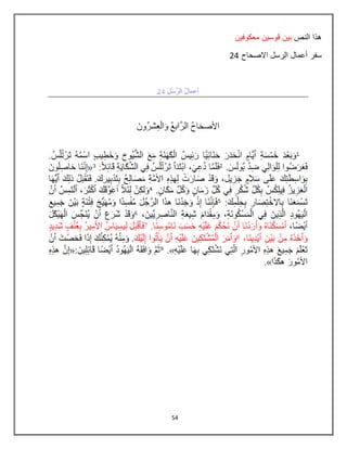 54
‫النص‬ ‫هذا‬‫معكوفٌن‬ ‫قوسٌن‬ ‫بٌن‬
‫سفر‬‫االصحاح‬ ‫الرسل‬ ‫أعمال‬04
 