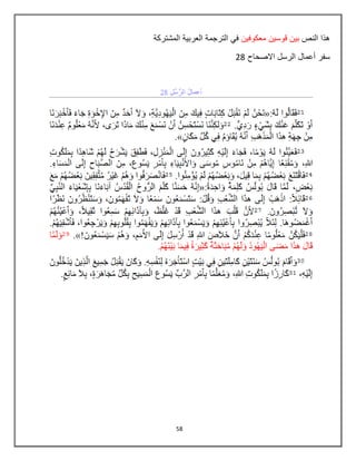 58
‫النص‬ ‫هذا‬‫معكوفٌن‬ ‫قوسٌن‬ ‫بٌن‬‫المشتركة‬ ‫العربٌة‬ ‫الترجمة‬ ً‫ف‬
‫االصحاح‬ ‫الرسل‬ ‫أعمال‬ ‫سفر‬08
 