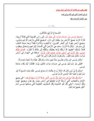 6
‫موآب‬ ‫أرض‬ ً‫ف‬ ‫مات‬ ‫أنه‬ ‫كالمه‬ ‫من‬ ‫ٌكون‬ ‫كٌف‬
‫نفسه‬ ً‫ٌرث‬ ‫ذلك‬ ً‫تل‬ ً‫الت‬ ‫العبارة‬ ً‫ف‬ ‫بل‬
34 ‫االصحاح‬ ‫التثنٌة‬ ‫سفر‬
 