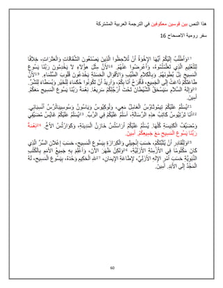 60
‫النص‬ ‫هذا‬‫معكوفٌن‬ ‫قوسٌن‬ ‫بٌن‬‫المشتركة‬ ‫العربٌة‬ ‫الترجمة‬ ً‫ف‬
‫االصحاح‬ ‫رومٌة‬ ‫سفر‬86
 