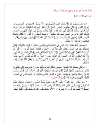 62
‫غ‬ ‫عالنٌة‬ ‫كلمة‬‫المشتركة‬ ‫العربٌة‬ ً‫ف‬ ‫موجودة‬ ‫ٌر‬
‫سفر‬‫االصحاح‬ ً‫مت‬6
 