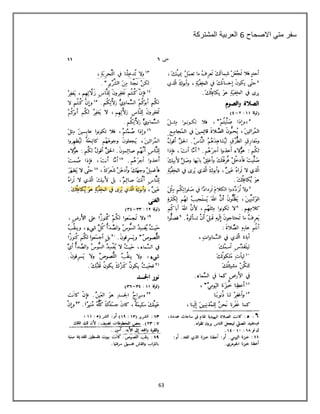 63
‫االصحاح‬ ً‫مت‬ ‫سفر‬6‫المشتركة‬ ‫العربٌة‬
 