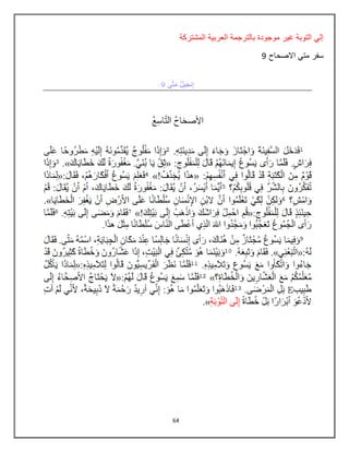 64
‫المشتركة‬ ‫العربٌة‬ ‫بالترجمة‬ ‫موجودة‬ ‫غٌر‬ ‫التوبة‬ ً‫إل‬
‫االصحاح‬ ً‫مت‬ ‫سفر‬9
 