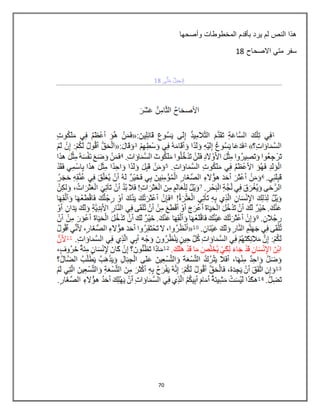 70
‫وأصحها‬ ‫المخطوطات‬ ‫بأقدم‬ ‫ٌرد‬ ‫لم‬ ‫النص‬ ‫هذا‬
‫االصحاح‬ ً‫مت‬ ‫سفر‬88
 