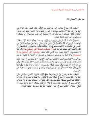 72
‫المشتركة‬ ‫العربٌة‬ ‫بالترجمة‬ ‫ٌرد‬ ‫لم‬ ‫النص‬ ‫هذا‬
‫سف‬‫االصحاح‬ ً‫مت‬ ‫ر‬02
 