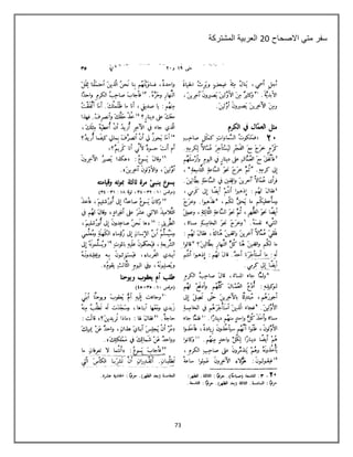 73
‫االصحاح‬ ً‫مت‬ ‫سفر‬02‫المشتركة‬ ‫العربٌة‬
 