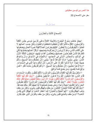 75
‫معكوفٌن‬ ‫قوسٌن‬ ‫بٌن‬ ‫النص‬ ‫هذا‬
‫االصحاح‬ ً‫مت‬ ‫سفر‬03
 