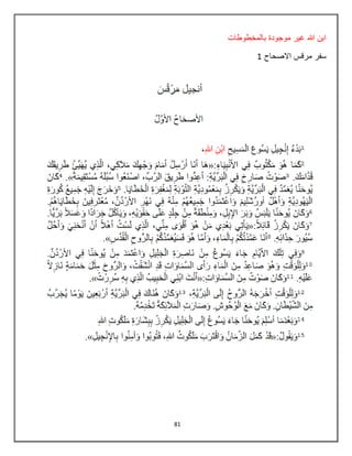 81
‫بالمخطوطات‬ ‫موجودة‬ ‫غٌر‬ ‫هللا‬ ‫ابن‬
‫االصحاح‬ ‫مرقس‬ ‫سفر‬8
 