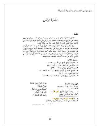 82
‫سفر‬‫االصحاح‬ ‫مرقس‬8‫المشتركة‬ ‫العربٌة‬
 