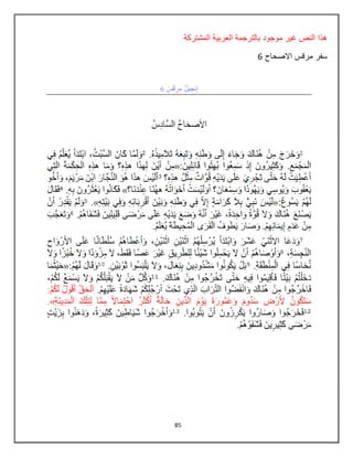 85
‫المشتركة‬ ‫العربٌة‬ ‫بالترجمة‬ ‫موجود‬ ‫غٌر‬ ‫النص‬ ‫هذا‬
‫االصحاح‬ ‫مرقس‬ ‫سفر‬6
 