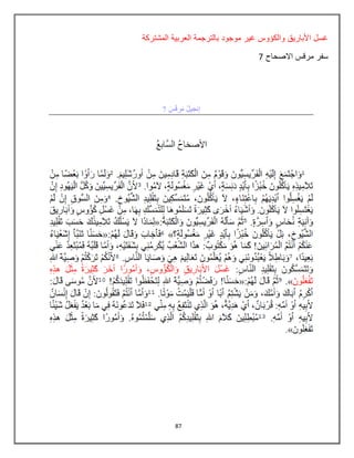 87
‫المشتركة‬ ‫العربٌة‬ ‫بالترجمة‬ ‫موجود‬ ‫غٌر‬ ‫والكؤوس‬ ‫األبارٌق‬ ‫غسل‬
‫االصحاح‬ ‫مرقس‬ ‫سفر‬7
 