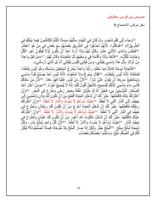 91
‫معكوفٌن‬ ‫قوسٌن‬ ‫بٌن‬ ‫نصوص‬
‫االصحاح‬ ‫مرقس‬ ‫سفر‬9
 