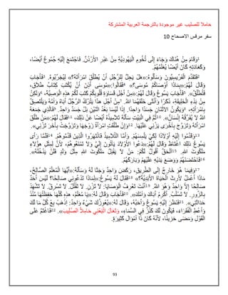 93
‫المشتركة‬ ‫العربٌة‬ ‫بالترجمة‬ ‫موجودة‬ ‫غٌر‬ ‫للصلٌب‬ ‫حامال‬
‫اال‬ ‫مرقس‬ ‫سفر‬‫صحاح‬82
 