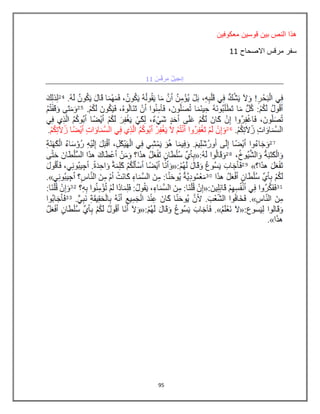 95
‫معكوفٌن‬ ‫قوسٌن‬ ‫بٌن‬ ‫النص‬ ‫هذا‬
‫االصحاح‬ ‫مرقس‬ ‫سفر‬88
 