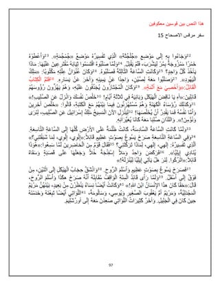 97
‫معكوفٌن‬ ‫قوسٌن‬ ‫بٌن‬ ‫النص‬ ‫هذا‬
‫االصحاح‬ ‫مرقس‬ ‫سفر‬85
 