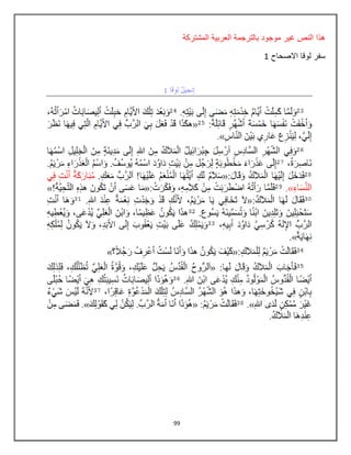 99
‫المشتركة‬ ‫العربٌة‬ ‫بالترجمة‬ ‫موجود‬ ‫غٌر‬ ‫النص‬ ‫هذا‬
‫االصحاح‬ ‫لوقا‬ ‫سفر‬8
 