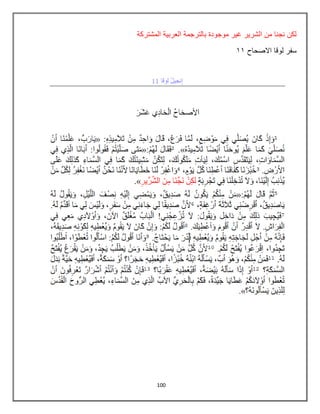100
‫المشتركة‬ ‫العربٌة‬ ‫بالترجمة‬ ‫موجودة‬ ‫غٌر‬ ‫الشرٌر‬ ‫من‬ ‫نجنا‬ ‫لكن‬
‫االصحاح‬ ‫لوقا‬ ‫سفر‬
88
 