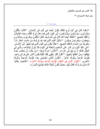 102
‫معكوفٌن‬ ‫قوسٌن‬ ‫بٌن‬ ‫النص‬ ‫هذا‬
‫االصحاح‬ ‫لوقا‬ ‫سفر‬
83
 