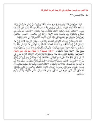 104
‫المشتركة‬ ‫العربٌة‬ ‫الترجمة‬ ً‫ف‬ ‫معكوفٌن‬ ‫قوسٌن‬ ‫بٌن‬ ‫النص‬ ‫هذا‬
‫االصحاح‬ ‫لوقا‬ ‫سفر‬
03
 