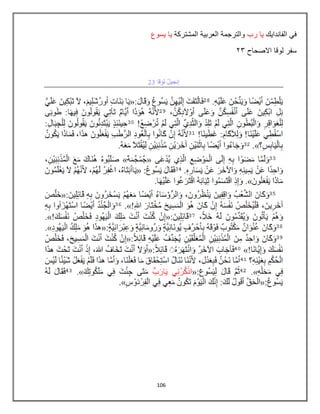 106
ً‫ف‬
‫الفانداٌك‬
‫رب‬ ‫ٌا‬
‫المشتركة‬ ‫العربٌة‬ ‫والترجمة‬
‫ٌسوع‬ ‫ٌا‬
‫االصحاح‬ ‫لوقا‬ ‫سفر‬
03
 