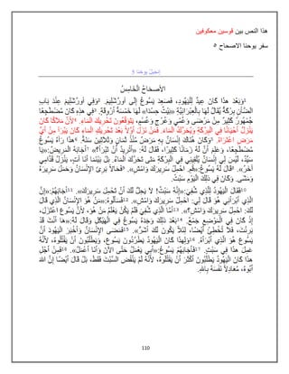 110
‫بٌن‬ ‫النص‬ ‫هذا‬
‫معكوفٌن‬ ‫قوسٌن‬
‫االصحاح‬ ‫ٌوحنا‬ ‫سفر‬
5
 