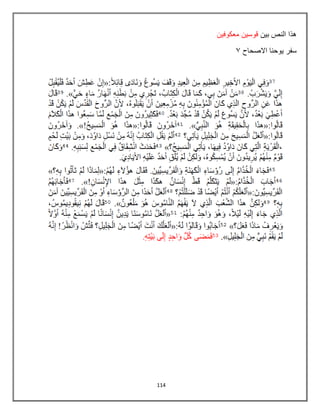 114
‫بٌن‬ ‫النص‬ ‫هذا‬
‫معكوفٌن‬ ‫قوسٌن‬
‫االصحاح‬ ‫ٌوحنا‬ ‫سفر‬
3
 