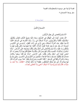 115
‫القدٌمة‬ ‫بالمخطوطات‬ ‫موجودة‬ ‫غٌر‬ ‫الزانٌة‬ ‫قصة‬
‫االصحاح‬ ‫ٌوحنا‬ ‫سفر‬
6
 