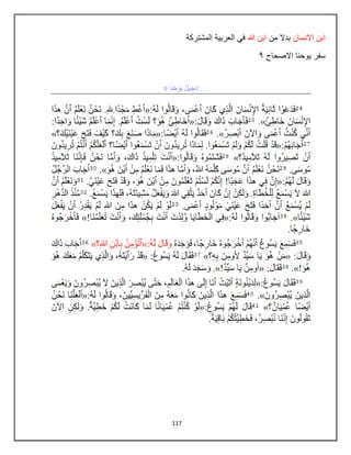 117
‫االنسان‬ ‫ابن‬
‫من‬ ‫بدال‬
‫هللا‬ ‫ابن‬
‫المشتركة‬ ‫العربٌة‬ ً‫ف‬
‫االصحاح‬ ‫ٌوحنا‬ ‫سفر‬
9
 