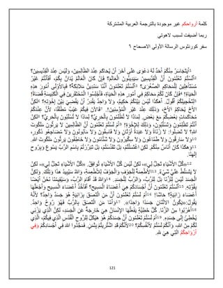 121
‫كلمة‬
‫أرواحكم‬
‫المشتركة‬ ‫العربٌة‬ ‫بالترجمة‬ ‫موجودة‬ ‫غٌر‬
ً‫الهوت‬ ‫لسبب‬ ‫أضٌفت‬ ‫ربما‬
‫االصحاح‬ ً‫األول‬ ‫الرسالة‬ ‫كورنثوس‬ ‫سفر‬
6
 