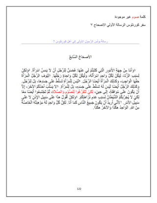 122
‫كلمة‬
‫صوم‬
‫موجودة‬ ‫غٌر‬
‫االصحاح‬ ً‫األول‬ ‫الرسالة‬ ‫كورنثوس‬ ‫سفر‬
3
 