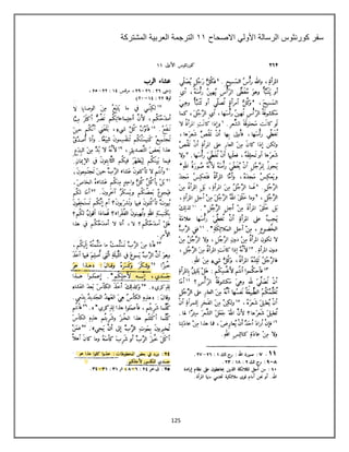 125
‫االصحاح‬ ً‫األول‬ ‫الرسالة‬ ‫كورنثوس‬ ‫سفر‬
88
‫المشتركة‬ ‫العربٌة‬ ‫الترجمة‬
 